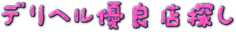 デリヘル優良店探し